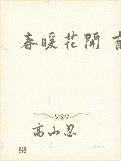 春暖花开 有你