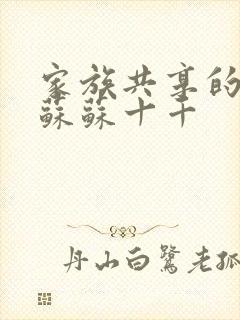 家族共享的养女苏苏十千