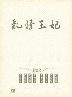 乱情王妃