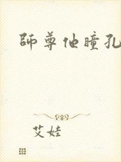 师尊他瞳孔地震