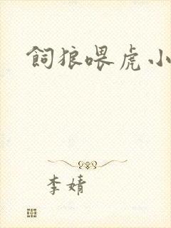 饲狼喂虎小说