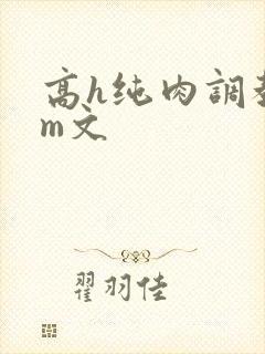 高h纯肉调教sm文