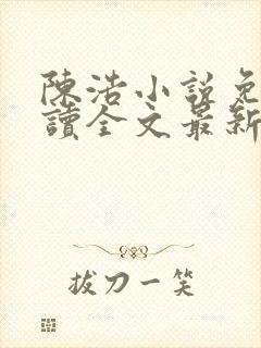 陈浩小说免费阅读全文最新