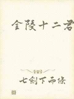 金陵十二君封面