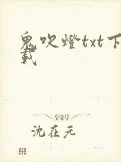 鬼吹灯txt下载封面