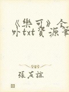 《乐可》全文番外txt资源笔趣阁