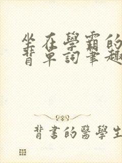 坐在学霸的鸡上背单词笔趣阁封面