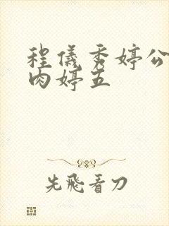 程仪秀婷公欲息肉婷五