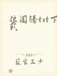 狼图腾txt下载