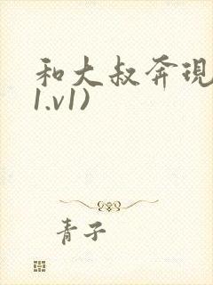 和大叔奔现后(1.v1)封面