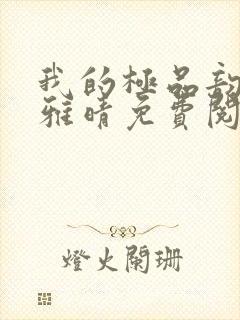我的极品韵母苏雅晴免费阅读
