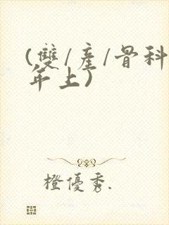 (双/产/骨科年上)