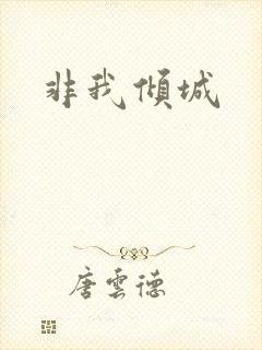 非我倾城