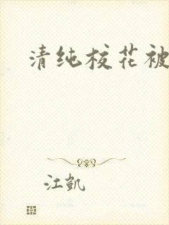 清纯校花被c