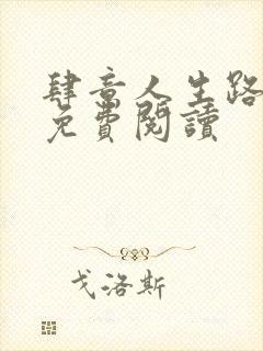 肆意人生路全文免费阅读封面
