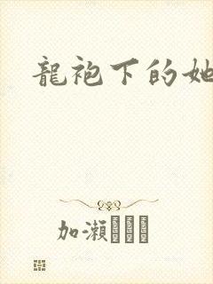 龙袍下的她