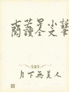 七芒星小说免费阅读全文笔趣阁