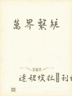 万界系统