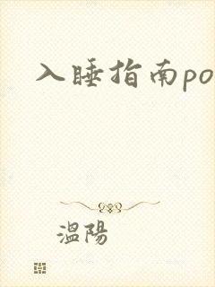 入睡指南po粟封面