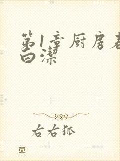 第1章厨房春潮白洁