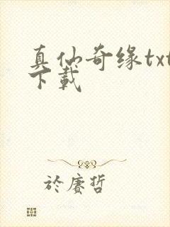 真仙奇缘txt下载