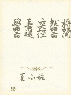 学长突然将安慰器遥控器开到最大