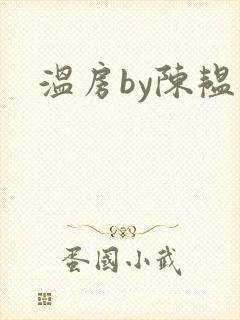 温房by陈韫星封面