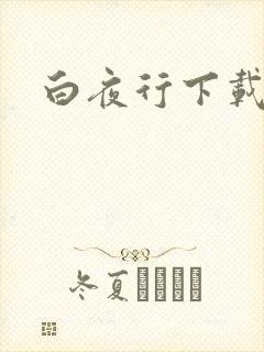 白夜行下载