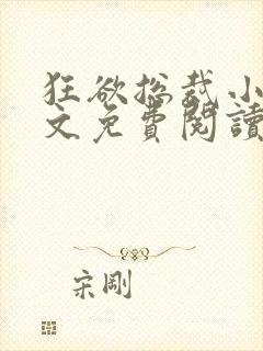 狂欲总裁小说全文免费阅读