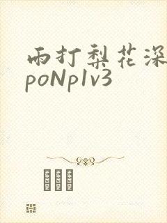 雨打梨花深闭门poNp1v3