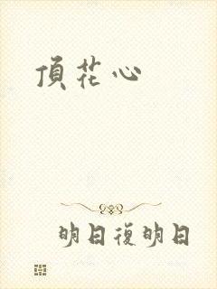 顶花心