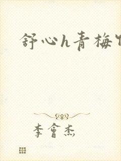 舒心h青梅竹马