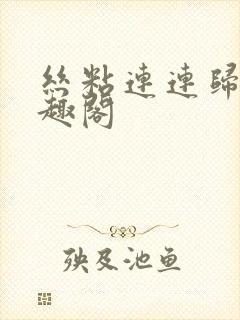 丝粘连连归寻笔趣阁