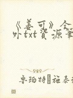 《姜可》全文番外txt资源笔趣阁