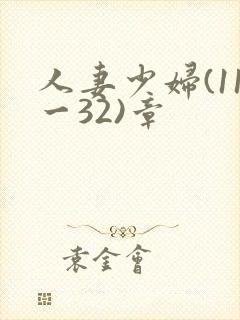 人妻少妇(11一32)章