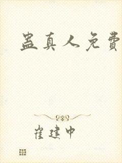 蛊真人免费阅读