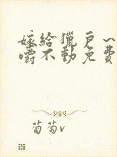嫁给猎户～花生嚼不动免费阅读