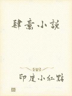肆意小说
