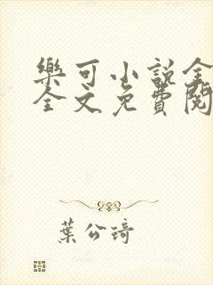 乐可小说金银花全文免费阅读在线