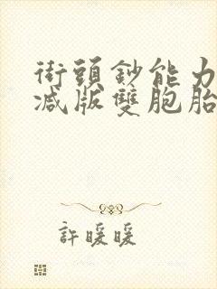 街头钞能力无删减版双胞胎封面
