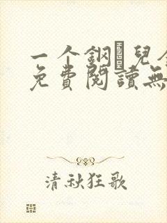 一个钢镚儿全文免费阅读无弹窗