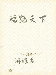 福艳天下