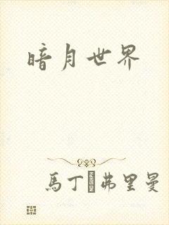 暗月世界