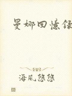 曼娜回忆录封面