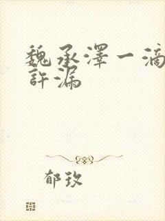 魏承泽一滴都不许漏封面