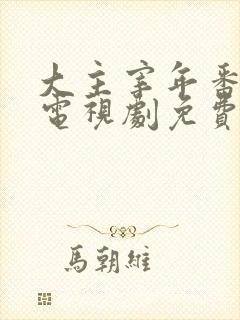 大主宰年番动漫电视剧免费观看