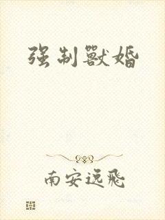强制兽婚