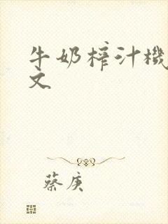 牛奶榨汁机po文