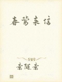 春莺来信