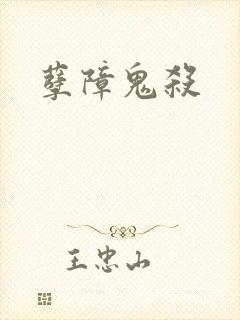 孽障鬼杀